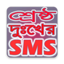 শ্রেষ্ঠ দুঃখের এসএমএস - Bangla Dukher SMS 2018 APK