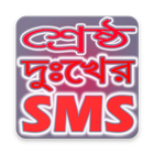 শ্রেষ্ঠ দুঃখের এসএমএস icono