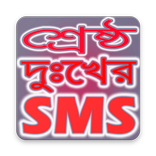 শ্রেষ্ঠ দুঃখের এসএমএস - Bangla Dukher SMS 2018