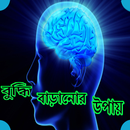 বুদ্ধি বাড়ানোর উপায় APK