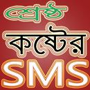 শ্রেষ্ঠ কষ্টের এসএমএস - Koster SMS- Sad SMS 2018 APK