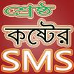 শ্রেষ্ঠ কষ্টের এসএমএস - Koster SMS- Sad SMS 2019