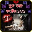 বুক ভরা কষ্ট - Bangla Koster SMS 2018