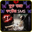 বুক ভরা কষ্ট - Bangla Koster SMS 2018 APK