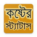 কষ্টের স্ট্যাটাস ২০২১ - Koster Status 2021 APK