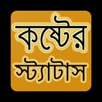 কষ্টের স্ট্যাটাস syot layar 3