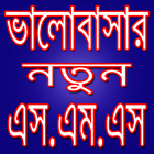 ভালোবাসার এস.এম.এস ícone