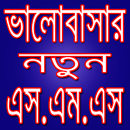 ভালোবাসার এস.এম.এস - Love Sms APK