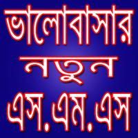 ভালোবাসার এস.এম.এস اسکرین شاٹ 3