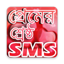 শ্রেষ্ঠ প্রেমের SMS - BANGLA LOVE SMS 2019 APK