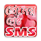 শ্রেষ্ঠ প্রেমের SMS - BANGLA LOVE SMS 2018 simgesi