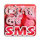 শ্রেষ্ঠ প্রেমের SMS - BANGLA LOVE SMS 2018 icône