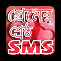 শ্রেষ্ঠ প্রেমের SMS - BANGLA LOVE SMS 2018 Ekran Görüntüsü 3