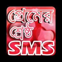 শ্রেষ্ঠ প্রেমের SMS - BANGLA LOVE SMS 2018 capture d'écran 3