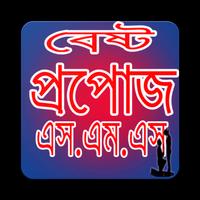 বেষ্ট প্রপোজ এসএমএস captura de pantalla 3