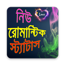নিউ রোমান্টিক ম্যাসেজ - Bangla Love SMS 2021 APK