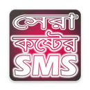 সেরা কষ্টের এসএমএস ২০২১- Bongla Koster SMS 2021 APK