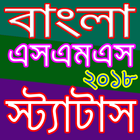 বাংলা এসএমএস ২০১৮ - Bangla SMS 2018- Bangla Status icône