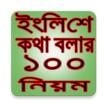 ইংলিশে কথা বলার ১০০ সহজ নিয়ম