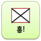 흥! 안속아(스미싱 방지) icono