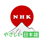 Learning Japanese - NHK icône
