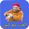 إلعب برأس كبور-kabour's head APK