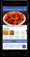 Snacks Recipes in Tamil capture d'écran 1