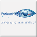 ดูดวง FortuneStars.Com APK