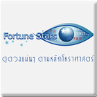 ดูดวง FortuneStars.Com ikona
