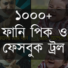 বাংলা ফানি পিক ও ট্রল ১০০০+ icon