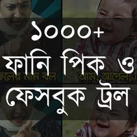 বাংলা ফানি পিক ও ট্রল ১০০০+ Affiche