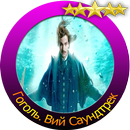 саундтрек к фильму гоголь вий APK