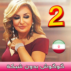 كوكوش بدون انترنت - Googoosh‎ 2 icon