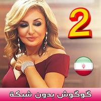 كوكوش بدون انترنت - Googoosh‎ 2 Affiche