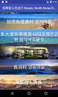 南韓釜山自由行 Busan, South Korea fre 포스터