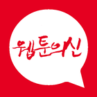 웹툰의 신 - 네이버 유료 웹툰 무료로 미리보기 icono