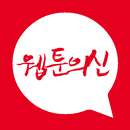 웹툰의 신 - 네이버 유료 웹툰 무료로 미리보기 APK