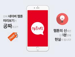 웹툰의 신 - 네이버 유료 웹툰 무료로 미리보기 पोस्टर