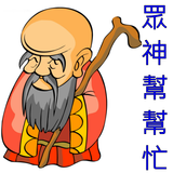 眾神幫幫忙諸天善神靈籤 icon