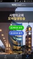 사랑의교회 capture d'écran 2