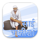 Sai Chalisa Aarti And Mantra W APK