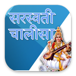 Saraswati Chalisa Aarti Mantra With Audio Lyrics