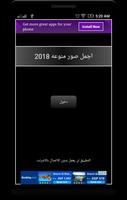 اجمل صور منوعه 2018 海報