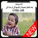 صور فيس مضحكة جدا اقلب الشات لضحك APK