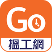 GoHour 搵工網