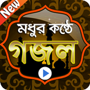 APK মধুর কন্ঠে বাংলা গজল : Bangla Best Islamic Gojol