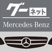 グーネット Mercedes-Benz 中古車検索