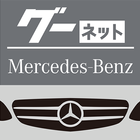 グーネット Mercedes-Benz 中古車検索 ícone
