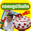 แต่งรูปวันเกิด APK