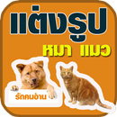 แต่งรูปแฝดหมาแมว แสนน่ารัก APK